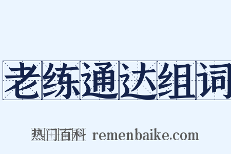 老练通达组词是什么意思的图片